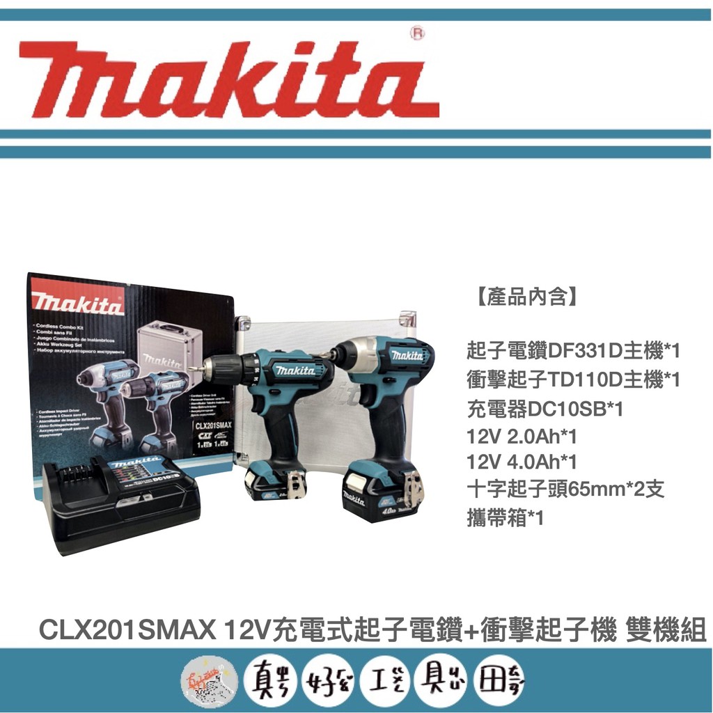 【真好工具】牧田 CLX201SMAX 12V充電式起子電鑽+衝擊起子機 雙機組