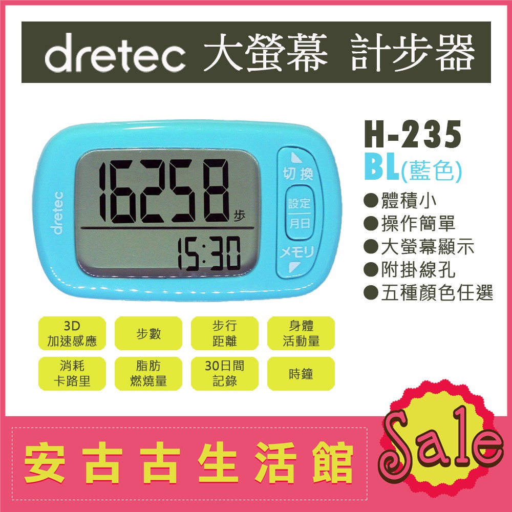 (現貨！)日本 dretec【H-235 BL藍色】計步器 超大螢幕 輕巧 操作簡單 步數計