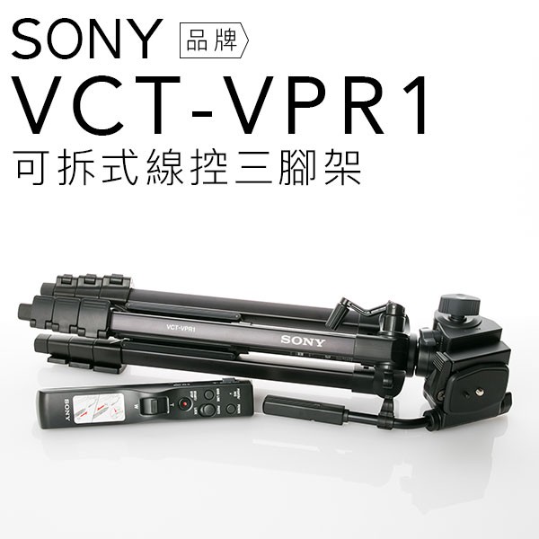 【商品不可超取】SONY 線控三腳架 VCT-VPR1 鋁合金材質