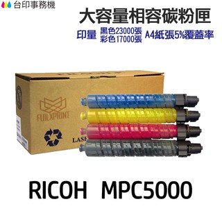 RICOH C5000 高印量相容碳粉匣 《適用 MP C5000 MPC5000 》
