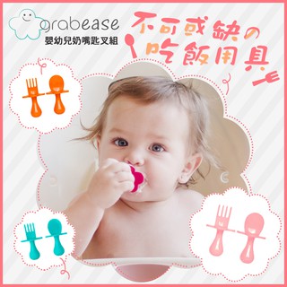 Grabease 美國嬰幼兒奶嘴匙叉組 ☁️總代理公司貨 美國FDA認證 兒童餐具 副食品湯匙 副食品餐具 嬰兒餐具