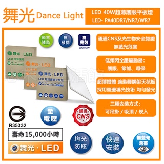 志禾生活【舞光LED】 40W LED 2尺*2尺 超薄護眼平板燈 輕鋼架燈側發光 LED-PA40 可申請皆能補助