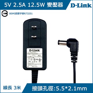 D-Link 原廠 5V 2.5A 變壓器 5.5*2.1mm bsmi認證 適用 電視盒 網路分享器 集線器 監視器