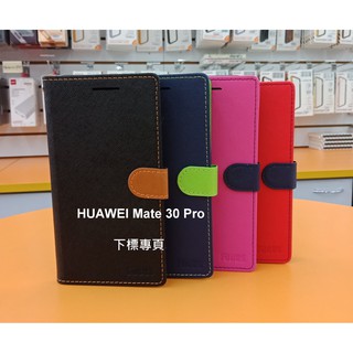 【台灣3C】全新 HUAWEI Mate 30 Pro 專用馬卡龍側掀皮套 特殊撞色皮套 手機保護套