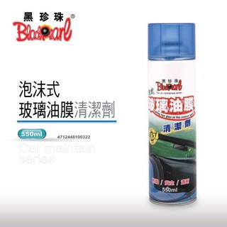 黑珍珠 泡沫式玻璃油膜清潔劑 | 高效去油膜 | 玻璃清潔 | 視線更清晰