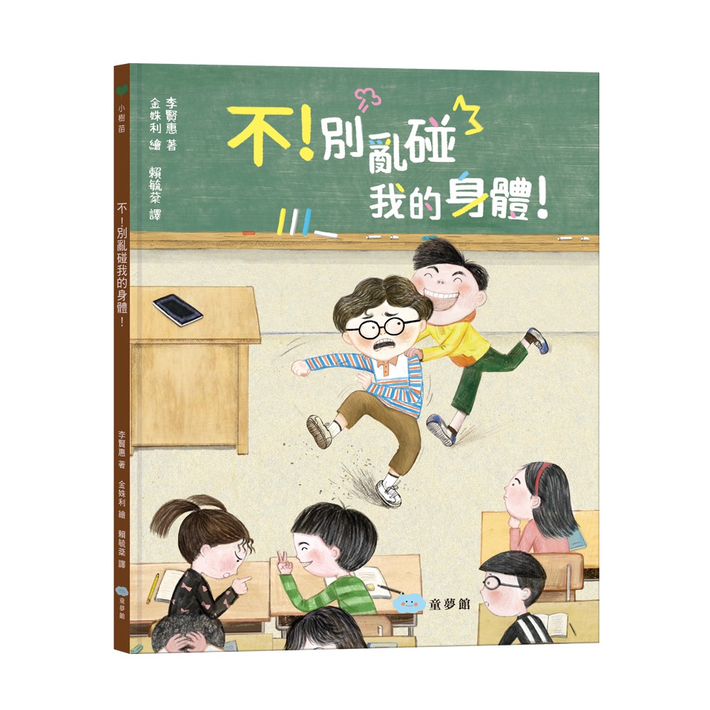 不！別亂碰我的身體！這是我的界線！(精裝)