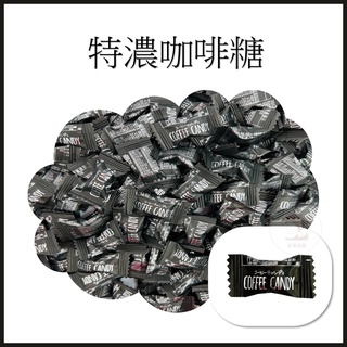電子發票+現貨 特濃咖啡糖 單顆 袋裝 咖啡糖 咖啡 奶素 散裝 糖果 婚禮小物 咖啡 糖果 咖啡糖