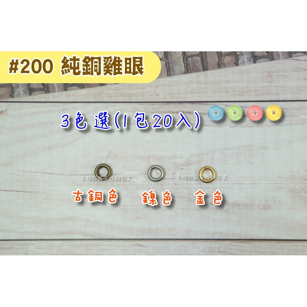 幸福瓢蟲~3色選-汽眼/雞眼200#(20入)內徑4mm/雞眼扣/雞眼釦/企眼/拼布手作材料