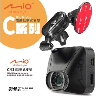 Mio黏貼式支架 MiVue C310 C312 C316 C317 C318 887行車記錄器專用粘貼式支架 C41i