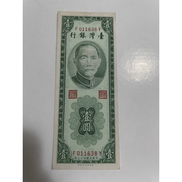 絕版民國43年台灣銀行壹圓（綠色帶3卷）