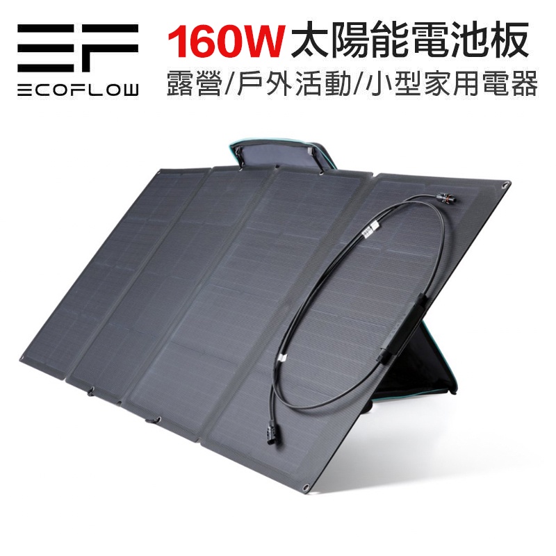 ECOFLOW 160W SOLAR PANEL 太陽能板【eYeCam】全新行動充電 充電器 充電板 發電 露營旅遊