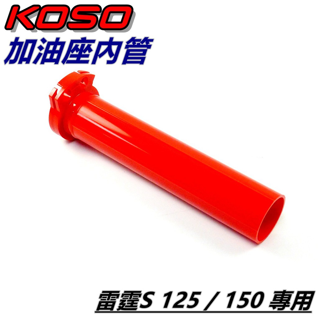 KOSO | 加油座內管 加油管 油門座內管 內管 油門管 雙油門線 紅色 適用 RACING S 雷霆S 125 15