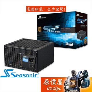 Seasonic海韻 S12III-550W 銅牌/智慧溫控風扇/電源供應器/原價屋