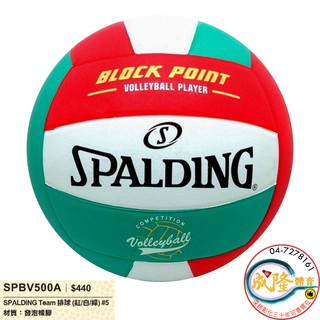 §成隆體育§ Spalding 排球 5號 SPBV500A 斯伯丁 發泡 橡膠 5號排球 公司貨 附發票