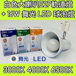 【築光坊】 舞光 E27 16W LED 球泡 + 大喇叭型白色軌道燈3000K 4000K 6500K 暖白 自然 白