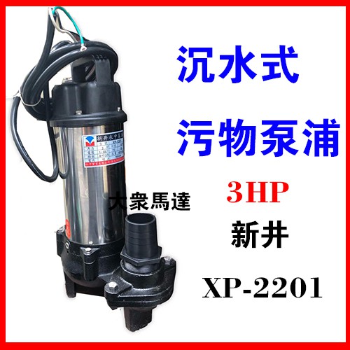 大眾馬達 新井xp21 3hp 3 汙水泵浦 沉水泵浦 抽水馬達 大樓化糞池排水 沉水馬達 蝦皮購物