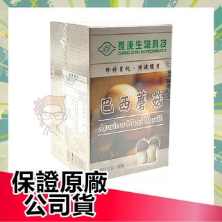 【保證公司貨】長庚生技 巴西蘑菇膠囊 90粒盒裝 巴西蘑菇 【俏大叔2號館】