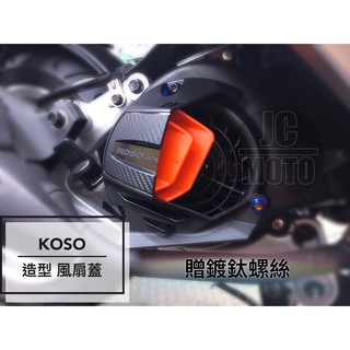 【JC-MOTO】 KOSO 風扇外蓋 風扇蓋 風扇 導風風扇外蓋 勁戰 贈鍍鈦螺絲