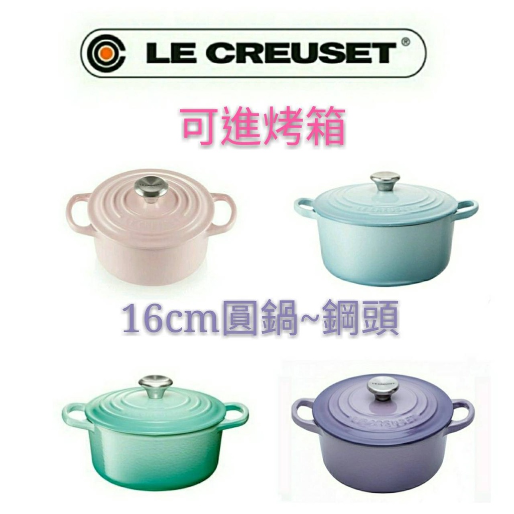 免運 全新 公司貨 寶寶副食品 Le Creuset 16cm/圓鍋/雪紡粉/薄荷綠/水漾藍/藍鈴紫/葡萄紫/炒鍋/湯鍋