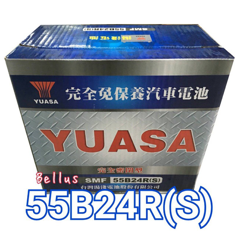 全新YUASA湯淺 55B24R(S)-SMF (55B24RS 46B24RS通用) 免保養汽車電池"免加水"電瓶