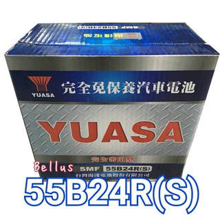 全新YUASA湯淺 免加水 55B24R(S)-SMF汽車電池 (55B24RS 46B24RS通用)
