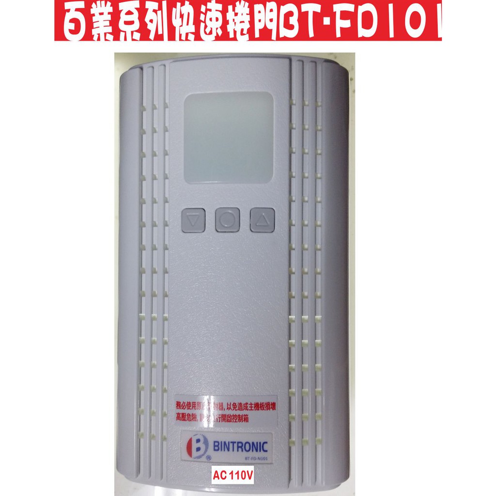 百業系列快速捲門BT-FD101 電壓110v 改裝倍速特 華耐 三S 斯特樂 格來得 安進 INNO 迅安