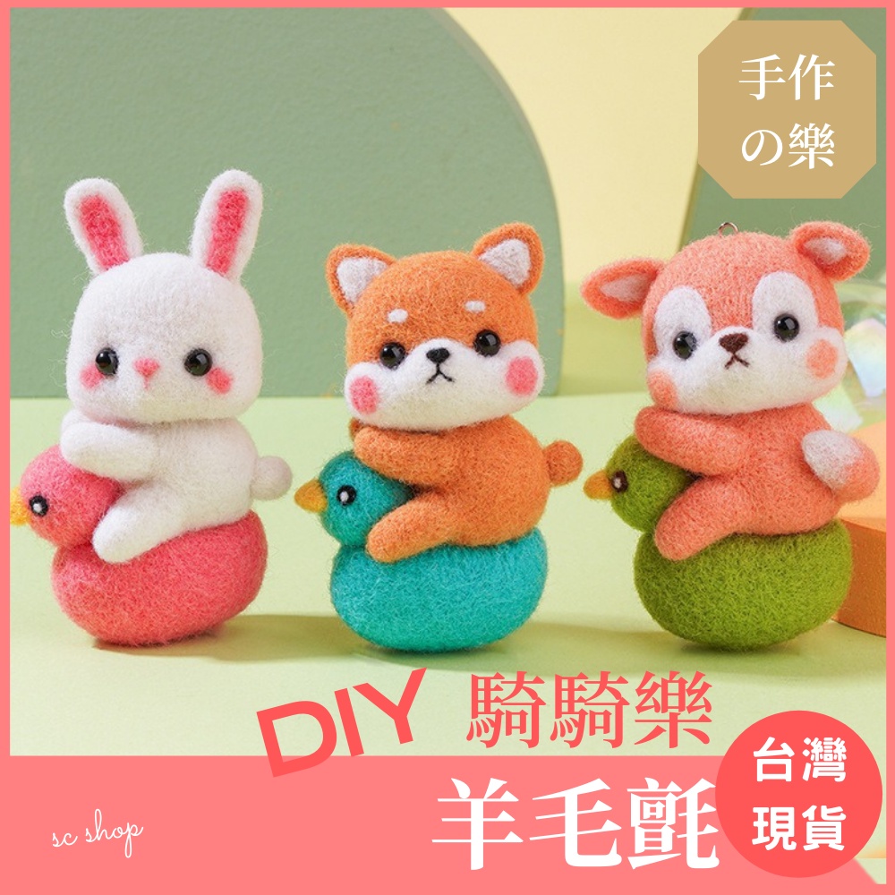 騎騎樂羊毛氈搖搖樂羊毛氈車用羊毛氈羊毛氈鑰匙圈手工diy 禮物戳戳樂材料包戳戳樂羊毛氈手作材料包