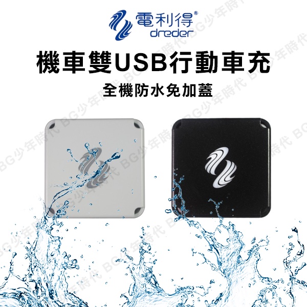 [BG] 現貨 電利得 機車雙B  雙孔USB 全機防水 充電裝置