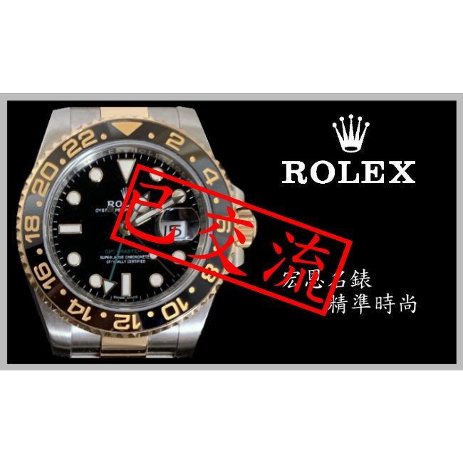 【已交流】【宏恩典精品】勞力士 Rolex 116713 GMT MASTER II 2 格林威治 半金