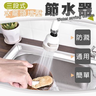 臺灣現貨 360度三段式增壓水龍頭節水器 fioJa 費歐家