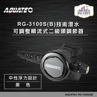 AQUATEC RG-3100S/B 技術潛水可調整順流式二級頭調節器/中性浮力設計/黑色 PG CITY