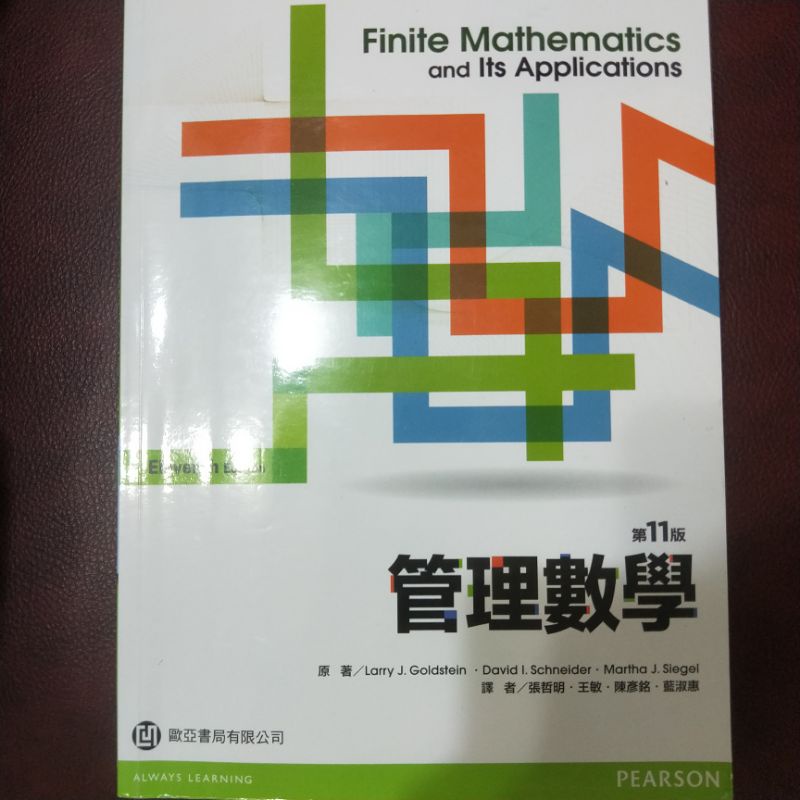 管理數學第11版-歐亞書局