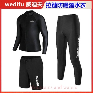 現貨 免運 Wedifu 威迪夫 潛水衣 男 衝浪衣 速乾 防曬 水母衣 上衣 短褲 長褲 顯瘦 透氣 泳衣 長袖 套裝