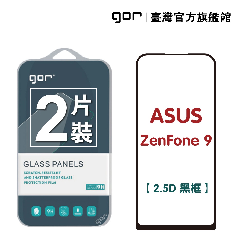 【GOR保護貼】Asus 華碩 ZenFone 9 滿版鋼化玻璃保貼 2.5D滿版2片裝 公司貨
