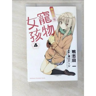 櫻花莊的寵物女孩4_輕小說_鴨志田一【T3／言情小說_BO8】書寶二手書