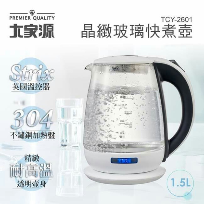 【現貨最便宜】大家源-晶緻玻璃快煮壺 1.5L TCY-2601 快煮壺 熱水器 飲水機