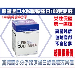 PURE COLLAGEN 100%高純度維格德國水解膠原蛋白 180克/瓶 食用活顏嬌 者適用※100%公司貨