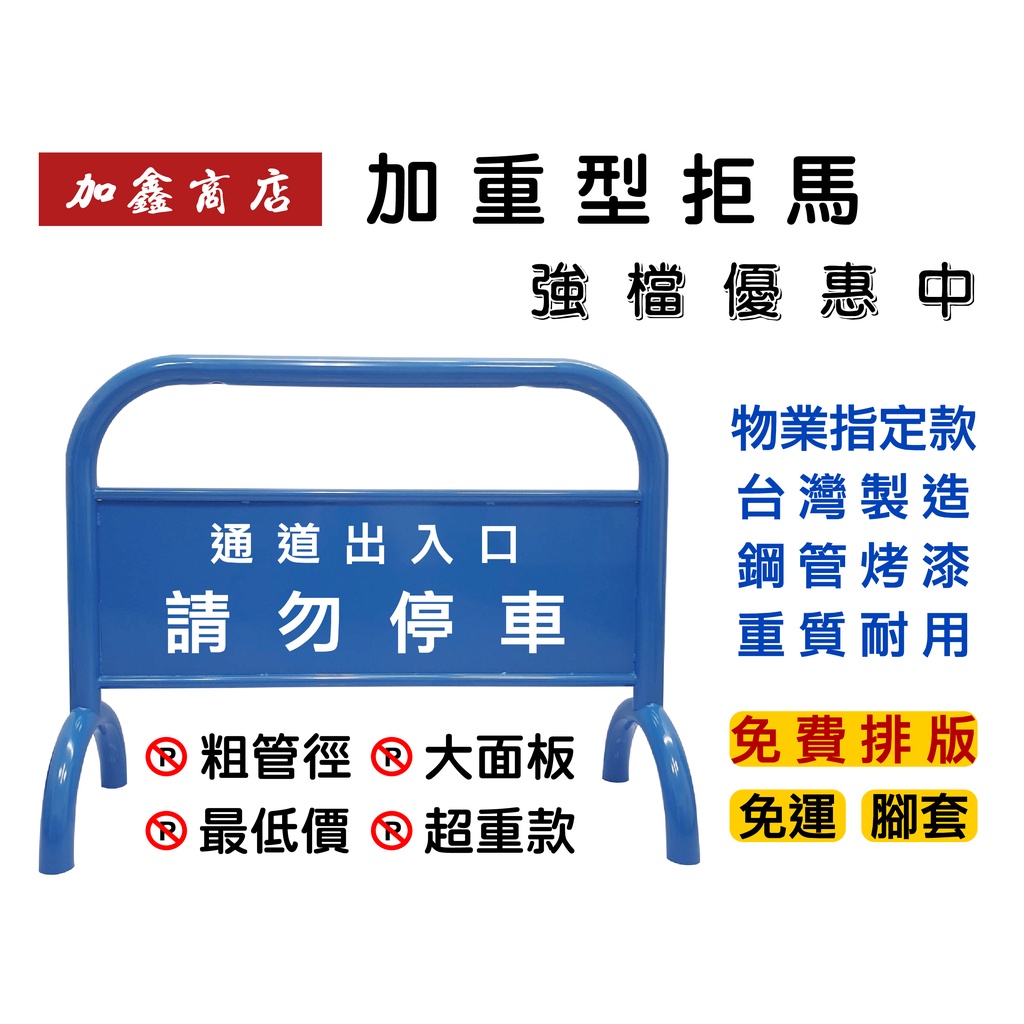 加鑫商店 - 烤漆加重拒馬 / 告示牌 標示牌 停車牌 禁止停車 警示牌 請勿停車 車擋 門擋 活動路障 免運 免版費