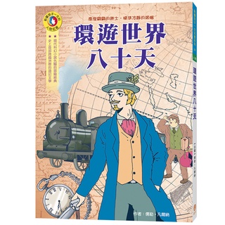 【目川文化】童書｜繪本｜故事書｜影響孩子一生的人物名著系列｜環遊世界八十天