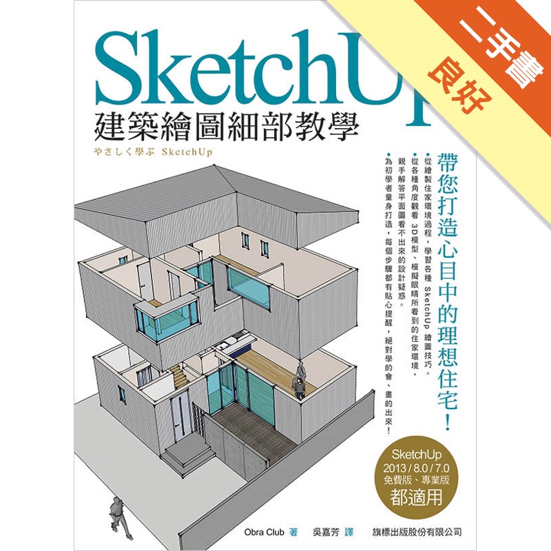 SketchUp 建築繪圖細部教學