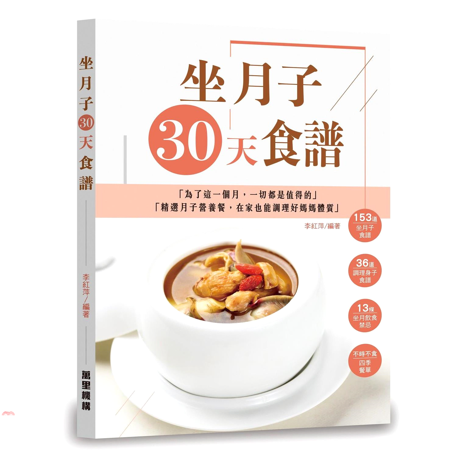 坐月子30天食譜