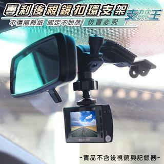 支架王 Mio.防衛者.掃描者.DOD.錄得清.全視線.超音速 行車記錄器【短軸-後視鏡扣環支架】↘199元~B08
