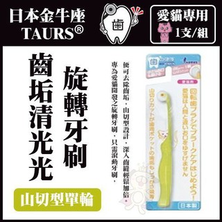 日本金牛座TAURUS《齒垢清光光旋轉牙刷TD151743》山切型單輪 愛貓專用 1支/組『Q老闆寵物』