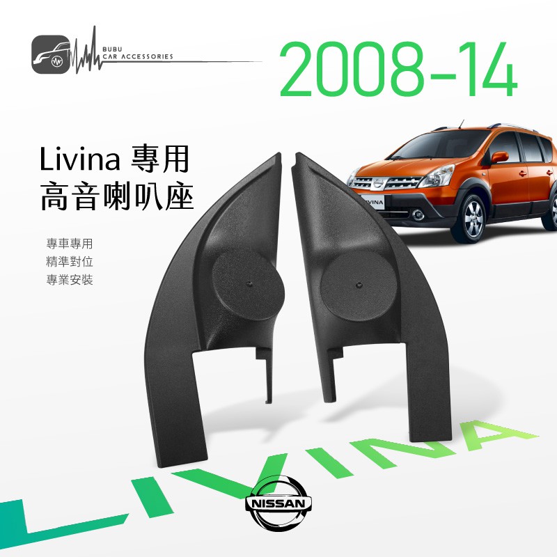 M2s【高音喇叭座】Nissan日產 Livina 08-14年 專用高音座 專車專用 精準對位 專業安裝