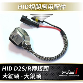 HID 高壓頭 轉接頭 大紅頭 D2S D2R D4S D4R HID 轉接 AMP線材