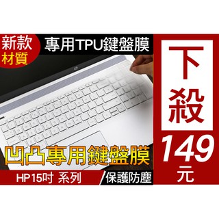 HP Pavilion 15-bs114TX 15-ck036TX 鍵盤膜 鍵盤套 鍵盤保護膜 透明 TPU 矽膠