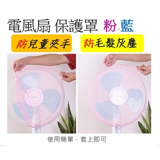 風扇罩 風扇套 風扇網 風扇罩 安全罩 風扇防塵套 安全罩 電扇罩 電風扇保護罩 通用 30-40公分