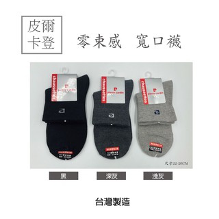 AMESN【現貨-24H出貨】皮爾卡登 無鬆緊帶寬口襪 寬口襪 臺灣製 $39/雙