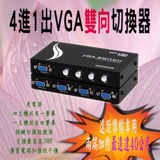 1080P 遠距傳輸進階版 PC-109 4進1出 VGA 雙向切換器 雙主機共享螢幕 最高支援1920x1440