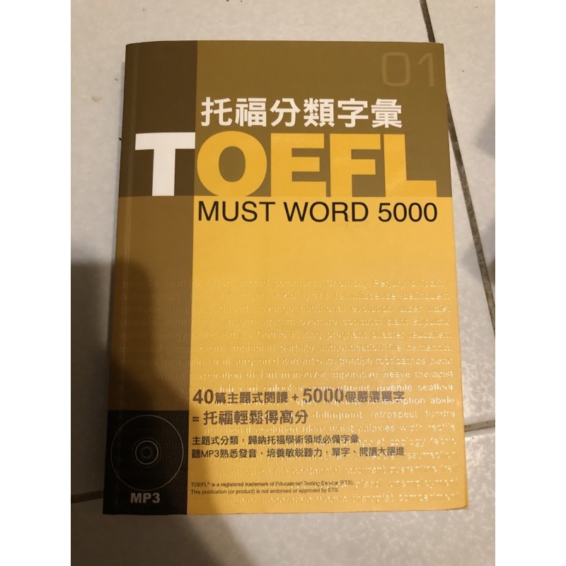 托福分類字彙 TOEFL 5000 附CD